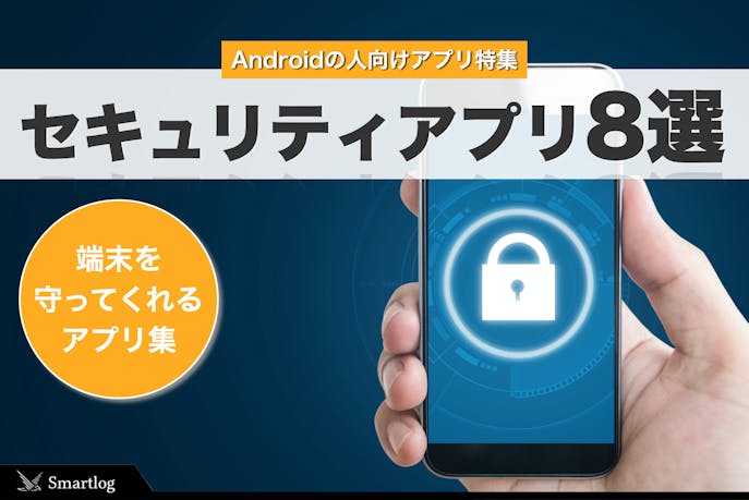 Android向けセキュリティアプリのおすすめ21 スマホ タブレット Smartlog