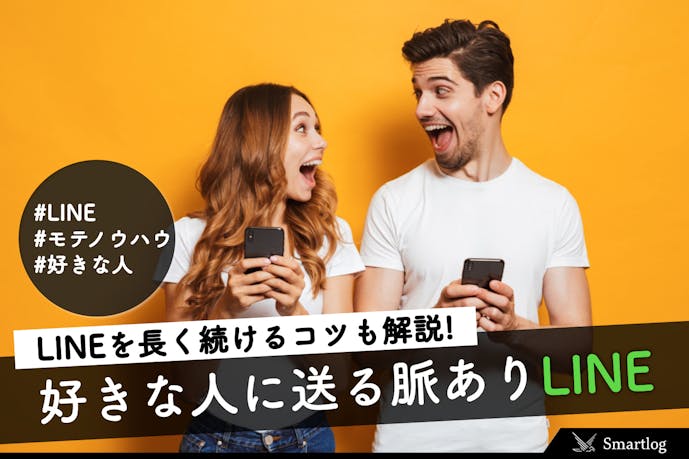男女別 好きな人に送る脈ありライン Lineを長続きさせる頻度 話題 Smartlog 男女別 好きな人に送る脈ありライン Lineを長続きさせる頻度 話題 Smartlog
