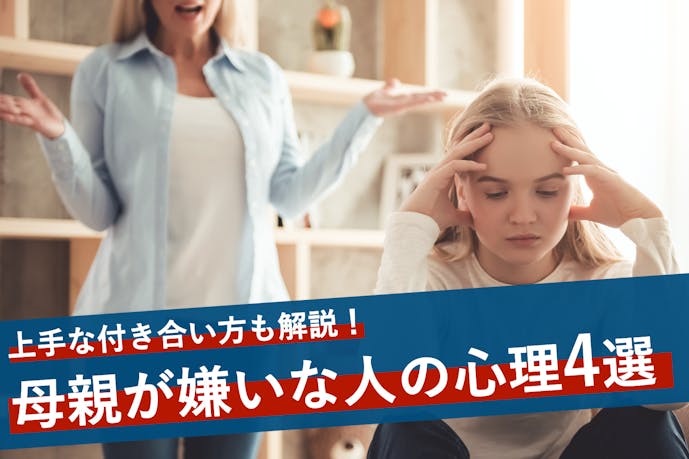 母親嫌いな人の心理4つ 嫌いになる原因 上手く付き合う方法を解説 Smartlog 母親嫌いな人の心理4つ 嫌いになる原因 上手く付き合う方法を解説 Smartlog