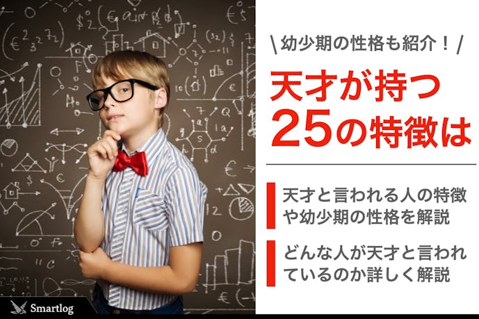 本物の天才が持つ25の特徴とは 凡人とは違う幼少期 性格 行動も大公開 Smartlog 本物の天才が持つ25の特徴とは 凡人とは違う幼少期 性格 行動も大公開 Smartlog