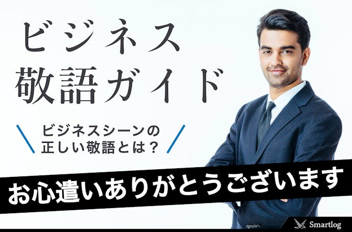 お心遣いありがとうございます の意味 丁寧な例文集 ビジネス敬語ガイド Smartlog