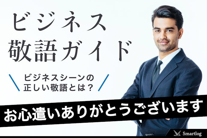 お心遣いありがとうございます の意味 丁寧な例文集 ビジネス敬語ガイド Smartlog お心遣いありがとうございます の意味 丁寧な例文集 ビジネス敬語ガイド Smartlog