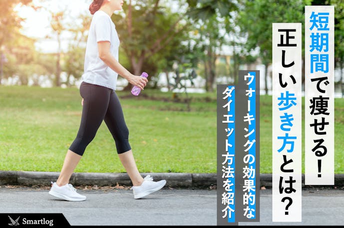 ウォーキングダイエットの効果的なやり方 短期間で痩せる正しい歩き方とは Smartlogボディメイク By Smartlog