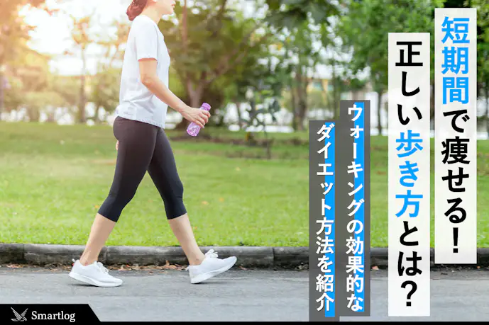 ウォーキングダイエットの効果的なやり方。短期間で痩せる正しい歩き方とは?