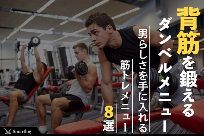 背筋を鍛えるダンベル筋トレメニュー 背中の筋肉の効果的な鍛え方とは Smartlog 背筋を鍛えるダンベル筋トレメニュー 背中の筋肉の効果的な鍛え方とは Smartlog