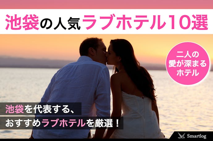 池袋 カップルの愛が深まるラブホテル人気おすすめ10選 Smartlog
