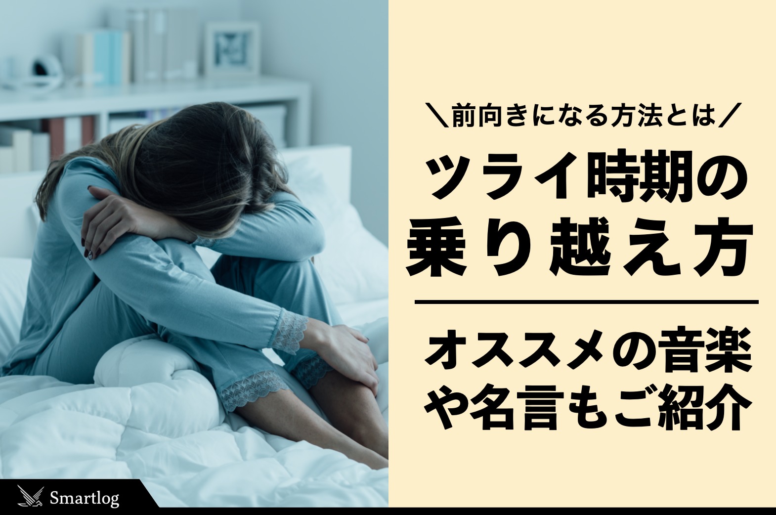 仕事・人生が辛い時の乗り越え方｜明るく前向きになれる方法を紹介