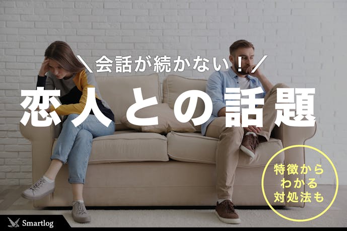 会話が続かないカップル必見 長続きする彼氏彼女の盛り上がる話題とは Smartlog 会話が続かないカップル必見 長続きする彼氏彼女の盛り上がる話題とは Smartlog