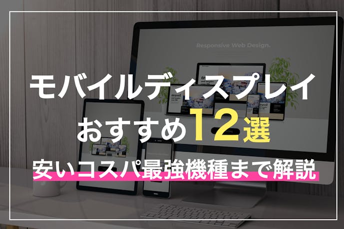 21 モバイルディスプレイのおすすめ12選 安いコスパ最強機種まで解説 Smartlog 21 モバイルディスプレイのおすすめ12選 安いコスパ最強機種まで解説 Smartlog