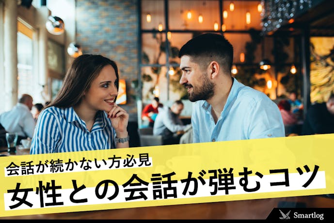女性との会話が続かない貴方に 話題 ネタなど話が盛り上がる9つのコツ Smartlog 女性との会話が続かない貴方に 話題 ネタなど話が盛り上がる9つのコツ Smartlog