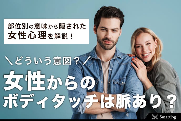 女性からのボディタッチは脈あり 隠された女性心理 部位別の意味 Smartlog 女性からのボディタッチは脈あり 隠された女性心理 部位別の意味 Smartlog