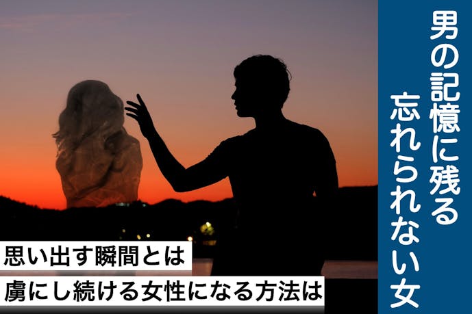 男の記憶に残る 忘れられない女 の特徴 虜にし続ける女性になる方法とは Smartlog 男の記憶に残る 忘れられない女 の特徴 虜にし続ける女性になる方法とは Smartlog