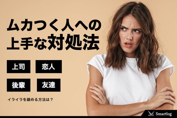 ムカつく人への上手な対処法 イライラを抑えて心を落ち着かせる方法とは Smartlog ムカつく人への上手な対処法 イライラを抑えて心を落ち着かせる方法とは Smartlog