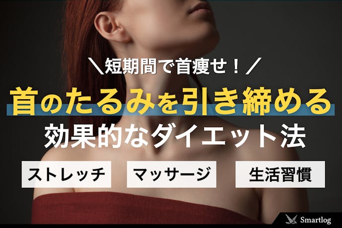 短期間で首痩せする方法 首のたるみを引き締める効果的なダイエットメニューとは Smartlog 短期間で首痩せする方法 首のたるみを引き締める効果的なダイエットメニューとは Smartlog