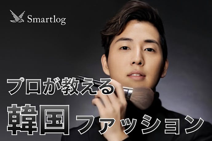 反則級にモテる 女子に突き刺さる韓国ファッションのつくり方 3万字 160画像 Smartlog