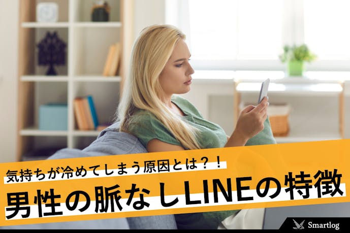 男性の脈なしlineの特徴とは 逆転して振り向かせるlineテクも解説 Smartlog 男性の脈なしlineの特徴とは 逆転して振り向かせるlineテクも解説 Smartlog