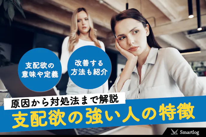 支配欲が強い人の特徴 心理 原因とは 自分の思い通りにしたい男女への対処法も解説 Smartlog 支配欲が強い人の特徴 心理 原因とは 自分の思い通りにしたい男女への対処法も解説 Smartlog