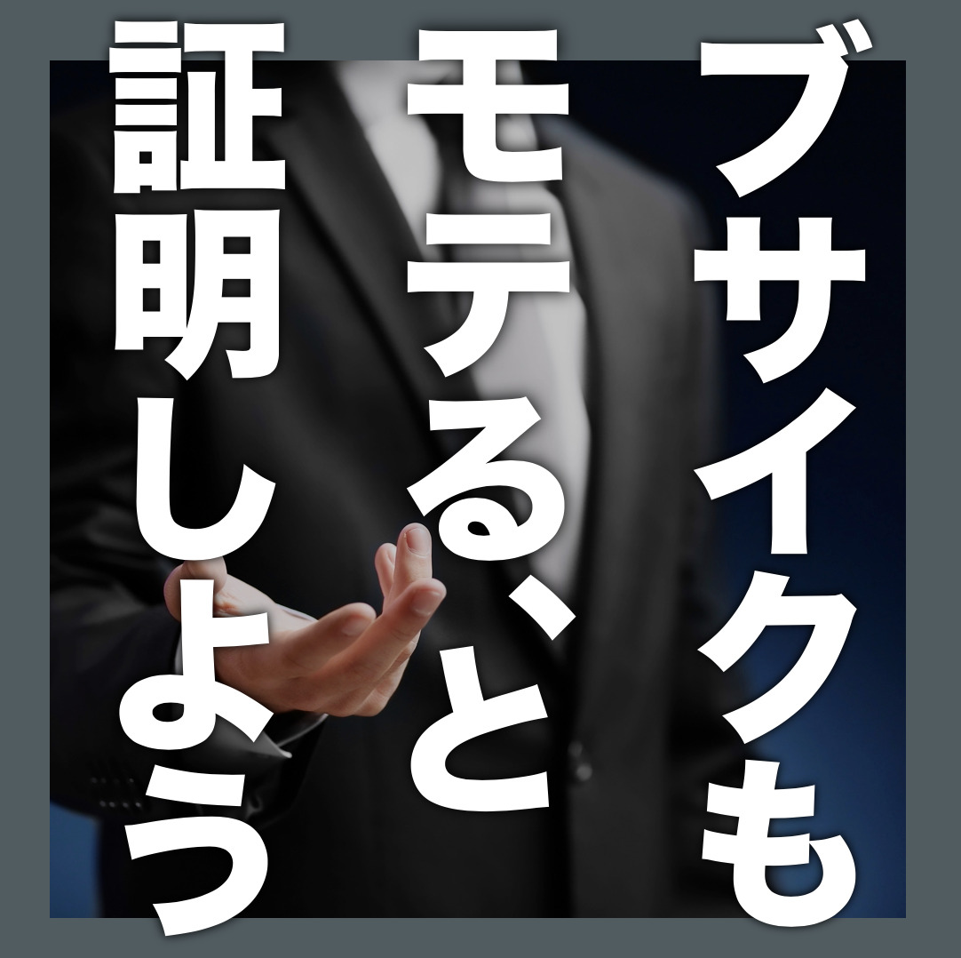 ブサイクでもモテる男は存在する、と...