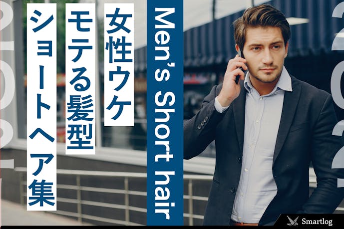 21最新 モテる髪型メンズショートヘア37選 爽やかルックスに変身しよう Smartlog