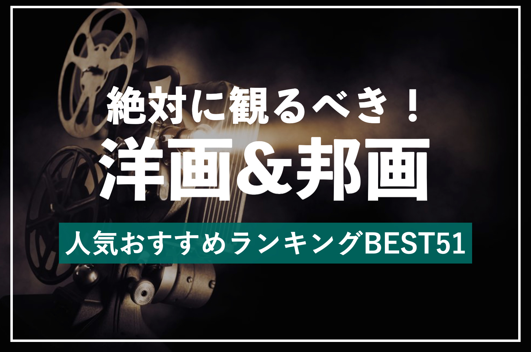 名作映画の人気おすすめランキングBEST51｜絶対観るべき洋画＆邦画とは