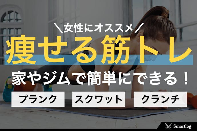女性向け筋トレメニュー ダイエット初心者に効果的な痩せるトレーニング方法とは Smartlog 女性向け筋トレメニュー ダイエット初心者に効果的な痩せるトレーニング方法とは Smartlog