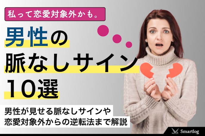 男性の態度や会話に出る 脈なしサイン 14選 恋愛対象外の見分け方とは Smartlog 男性の態度や会話に出る 脈なしサイン 14選 恋愛対象外の見分け方とは Smartlog