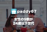 paddy67(パディ)の悪い口コミや評判...