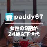 paddy67（パディ）の悪い口コミや評判。パパ活アプリのコツや料金も紹介