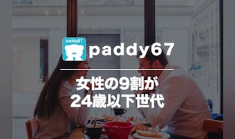 paddy67（パディ）の悪い口コミや評判。パパ活アプリのコツや料金も紹介