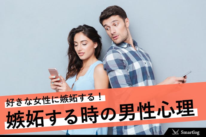 男の嫉妬は怖い 好きな女性に嫉妬する男性心理と行動の特徴とは Smartlog 男の嫉妬は怖い 好きな女性に嫉妬する男性心理と行動の特徴とは Smartlog