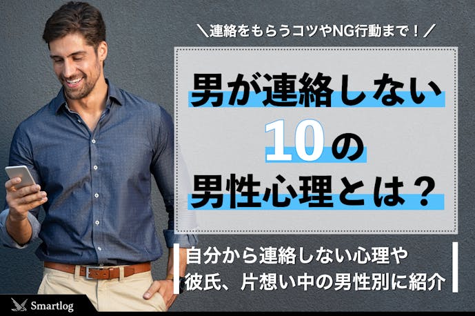 自分から連絡しない10個の男性心理とは 連絡をくれなくなったら脈なしなの Smartlog