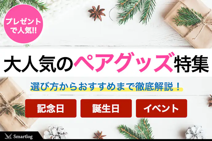 愛する人とお揃いのペアグッズ。大切な記念日のプレゼント特集