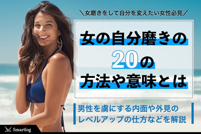 女の 自分磨き でレベルアップするの方法 内面 外見 Smartlog