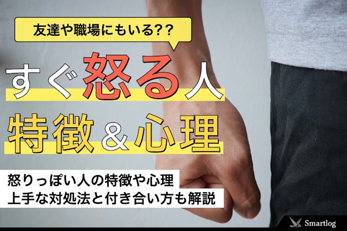 すぐ怒る人の心理 特徴 職場などにいる急にキレる人への上手な対処法 付き合い方とは Smartlog すぐ怒る人の心理 特徴 職場などにいる急にキレる人への上手な対処法 付き合い方とは Smartlog