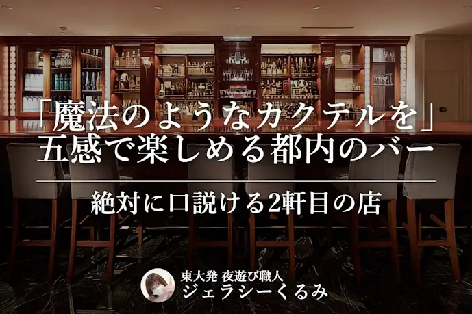 絶対に口説ける2軒目の店。女の子が感動するライブエンターテインメントbar