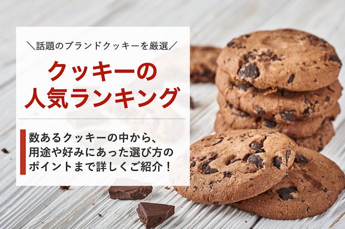 クッキーのおすすめランキング 人気ブランドの美味しいお菓子を厳選 Smartlog
