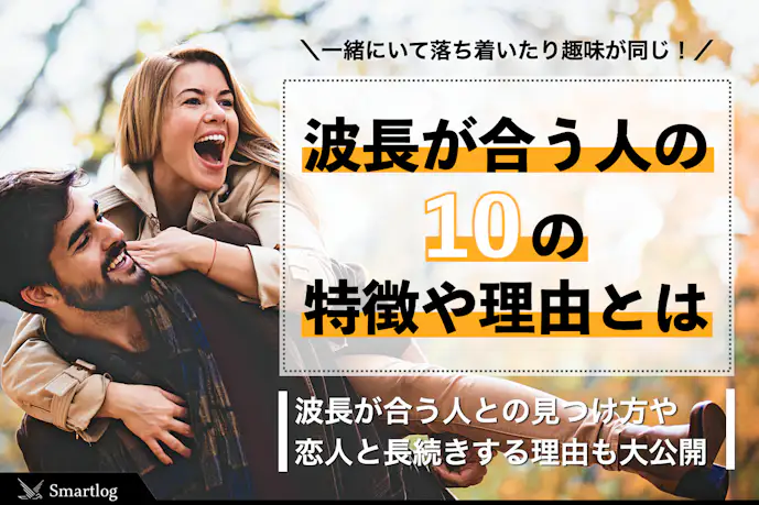 波長が合う人とはどういう意味?価値観や気が合う男女の特徴を解説!