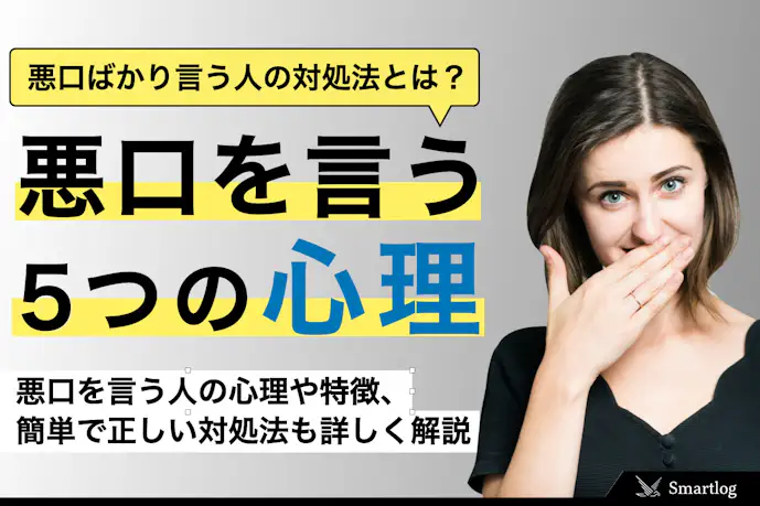 悪口ばかり言う人の7つの末路。文句や嫌味を言う職場の人への対処法も解説!