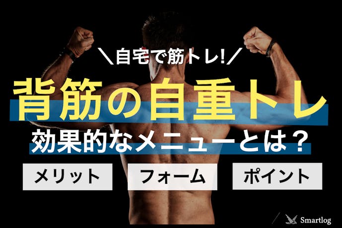 自宅で筋トレ 背筋の自重トレーニング総集編 簡単に出来る筋トレとは Smartlog 自宅で筋トレ 背筋の自重トレーニング総集編 簡単に出来る筋トレとは Smartlog
