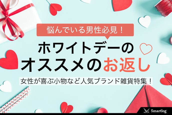 ホワイトデーにお返ししたい雑貨特集 女性が喜ぶ小物プレゼントとは Smartlog ホワイトデーにお返ししたい雑貨特集 女性が喜ぶ小物プレゼントとは Smartlog