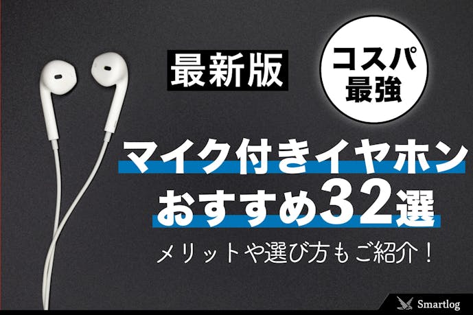 21最新 マイク付きイヤホンのおすすめ32選 通話に適した人気商品とは Smartlog 21最新 マイク付きイヤホンのおすすめ32選 通話に適した人気商品とは Smartlog