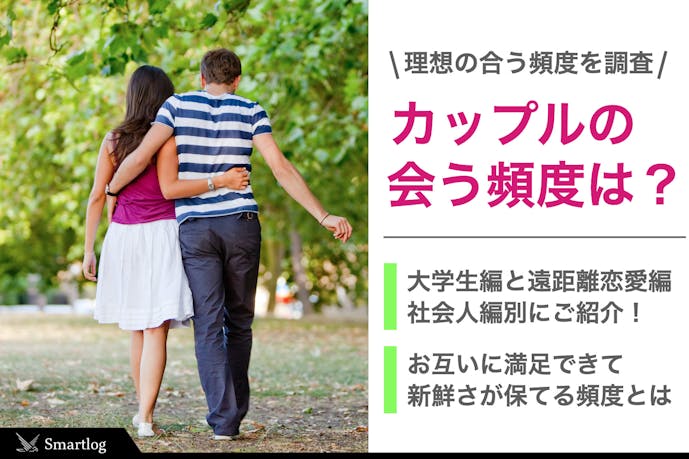 カップルの会う頻度の平均は何回 月に理想の頻度を聞いてみた 社会人 大学生 Smartlog カップルの会う頻度の平均は何回 月に理想の頻度を聞いてみた 社会人 大学生 Smartlog