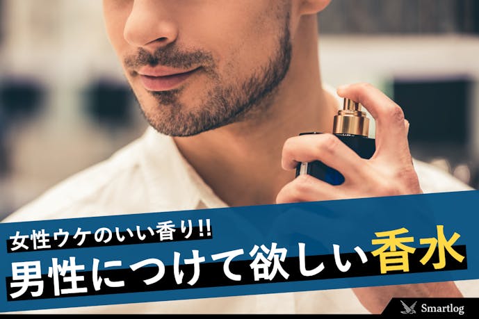 男性につけてほしい香水ランキング 女性ウケ最強のモテフレグランスとは Smartlog 男性につけてほしい香水ランキング 女性ウケ最強のモテフレグランスとは Smartlog