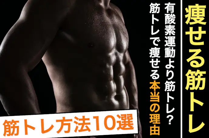 【男性向け】痩せるための筋トレメニュー。ダイエットに効果的なトレーニング方法とは？