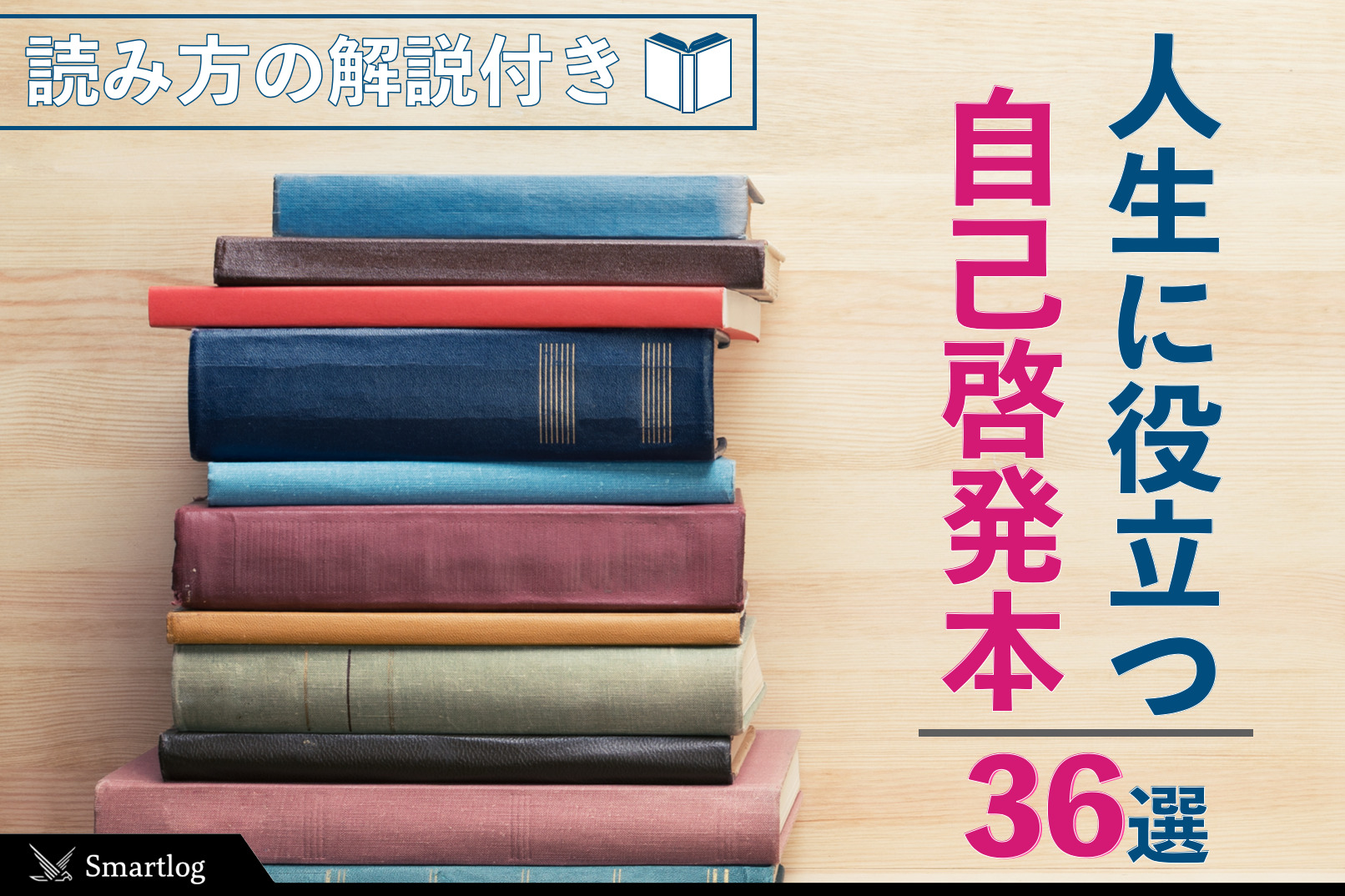 2021】自己啓発本のおすすめ36選｜人生に役立つu201c正しい読み方u201dを解説 