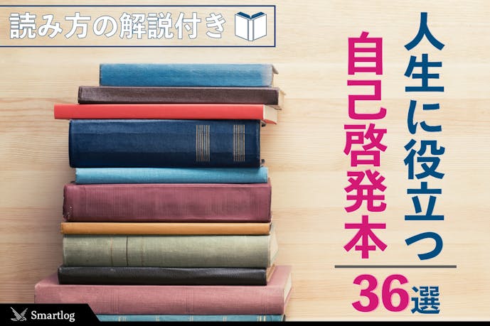 21 自己啓発本のおすすめ36選 人生に役立つ 正しい読み方 を解説 Smartlog 21 自己啓発本のおすすめ36選 人生に役立つ 正しい読み方 を解説 Smartlog