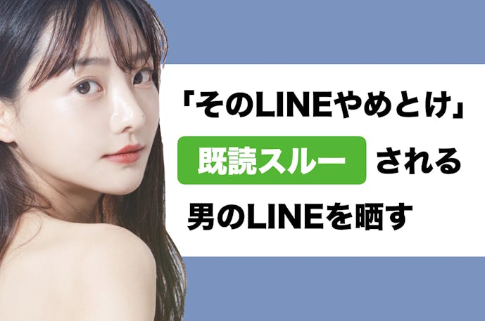 そのlineやめとけ 既読スルーされる男のlineスクショを晒そうと思う Smartlog