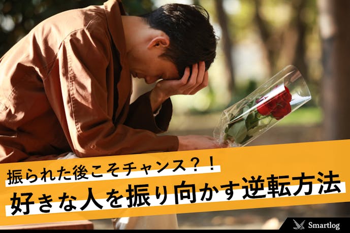 告白で振られた後は逆転のチャンス 失恋後のlineや態度の注意点も解説 Smartlog 告白で振られた後は逆転のチャンス 失恋後のlineや態度の注意点も解説 Smartlog