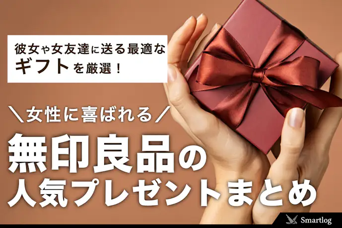無印良品で買える誕生日プレゼント|女性が貰って嬉しいおすすめギフト集