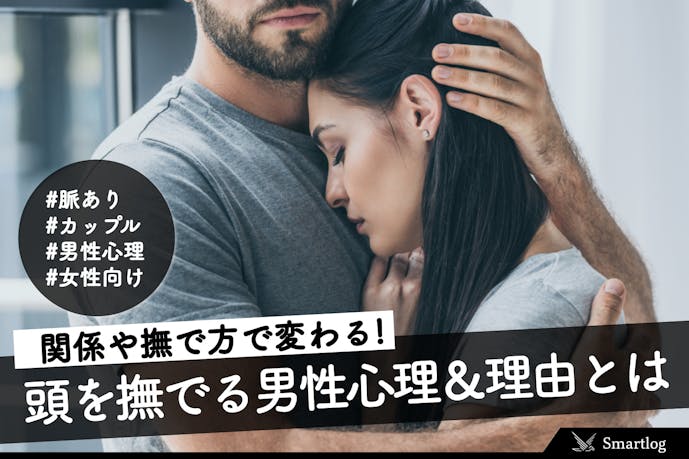 男性が頭を撫でるのはなぜ 関係や撫で方で変わる男性心理と理由とは Smartlog 男性が頭を撫でるのはなぜ 関係や撫で方で変わる男性心理と理由とは Smartlog